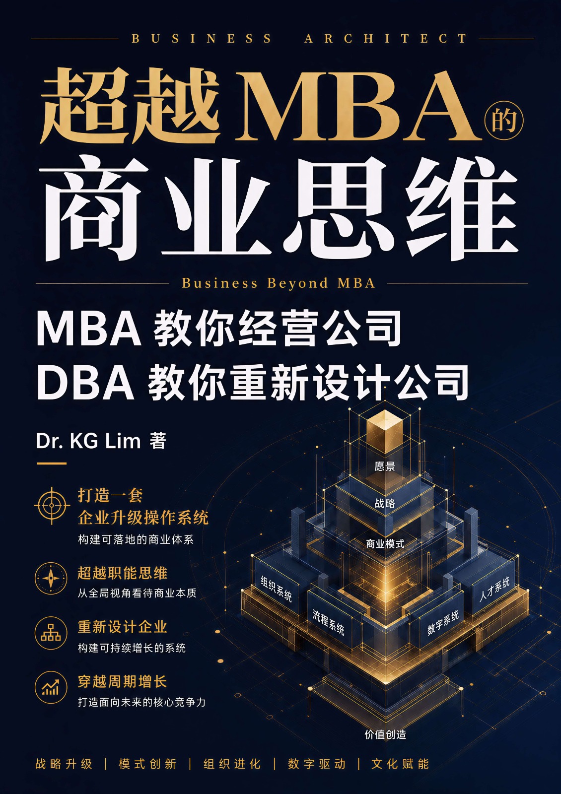 超越 MBA 的 商业思维 —— MBA 教你经营公司，DBA 教你重新设计公司。