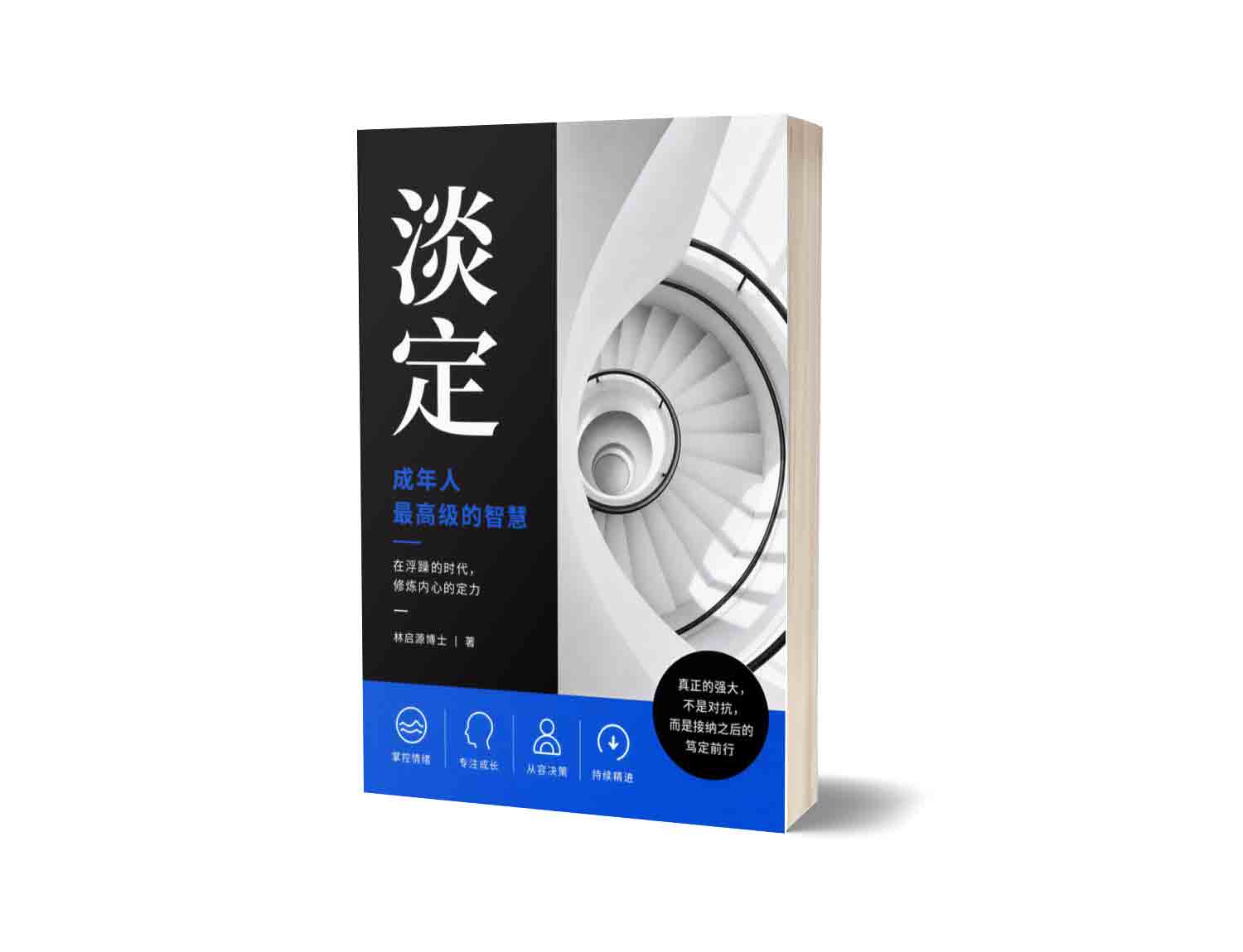 淡定——成年人最高级的智慧 
