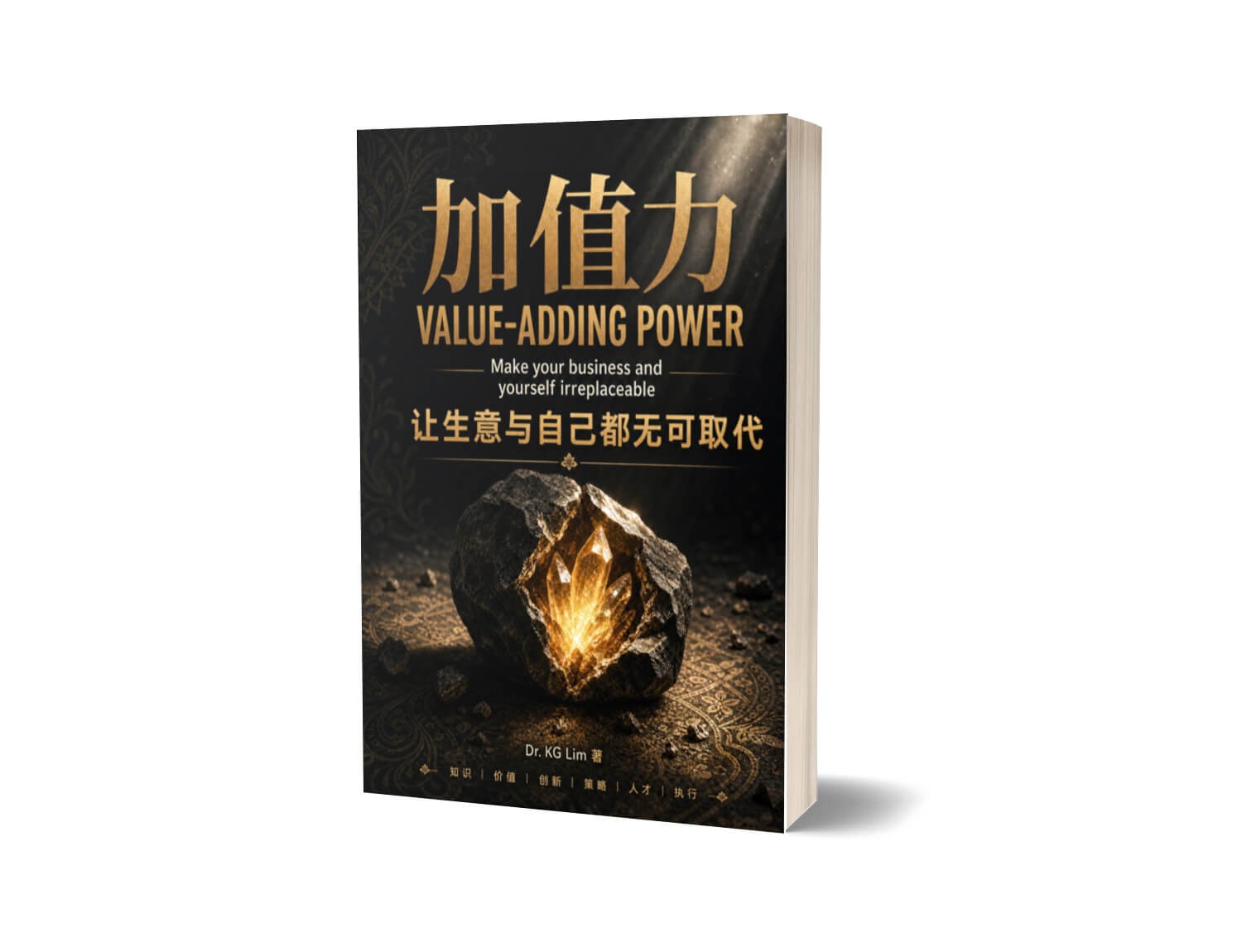 加值力——让生意与自己都无可取代